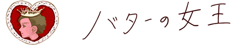 バターの女王 横顔